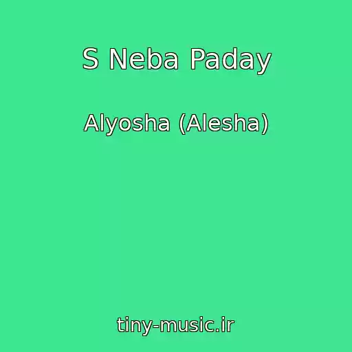 کاور آهنگ S Neba Paday از Alyosha (Alesha)