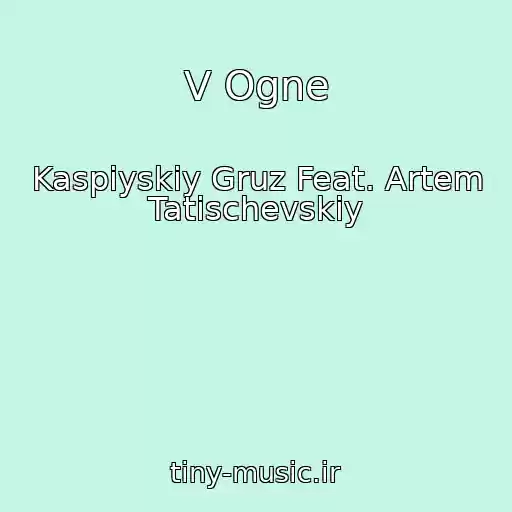 کاور آهنگ V Ogne از Kaspiyskiy Gruz Feat. Artem Tatischevskiy