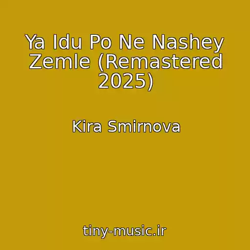 کاور آهنگ Ya Idu Po Ne Nashey Zemle (Remastered 2025) از Kira Smirnova