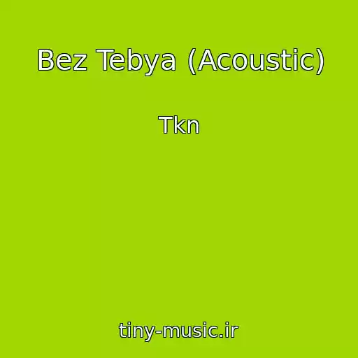 کاور آهنگ Bez Tebya (Acoustic) از Tkn