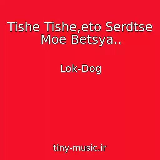 کاور آهنگ Tishe Tishe,eto Serdtse Moe Betsya.. از Lok-Dog