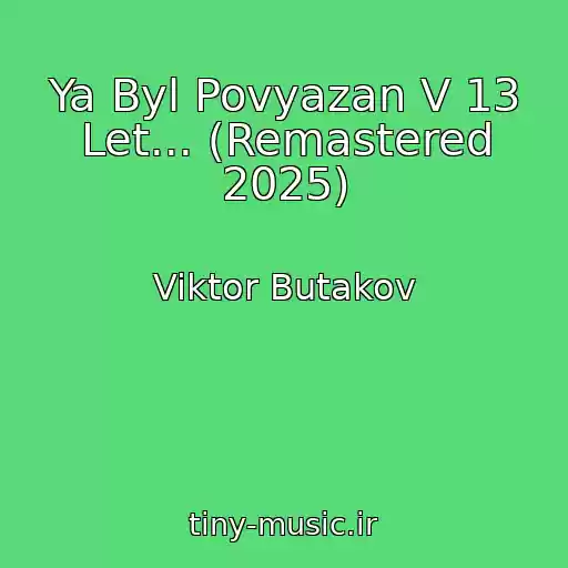 کاور آهنگ Ya Byl Povyazan V 13 Let... (Remastered 2025) از Viktor Butakov