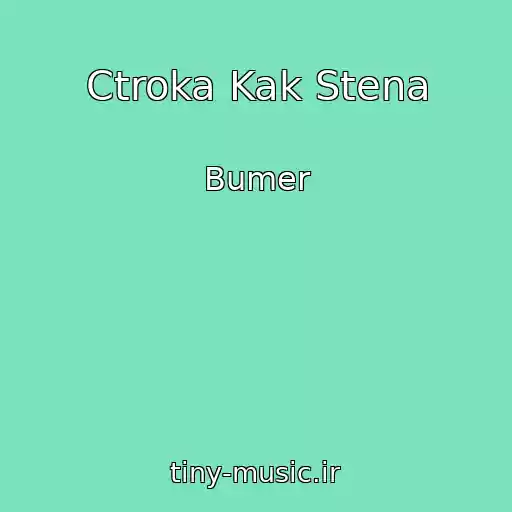 کاور آهنگ Ctroka Kak Stena از Bumer