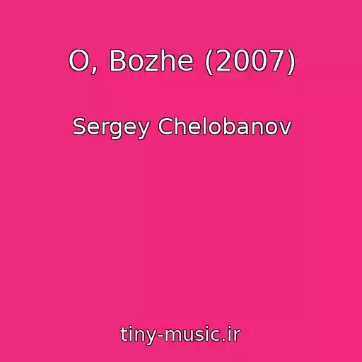 کاور آهنگ O, Bozhe (2007) از Sergey Chelobanov