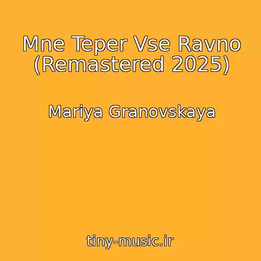 کاور آهنگ Mne Teper Vse Ravno (Remastered 2025) از Mariya Granovskaya