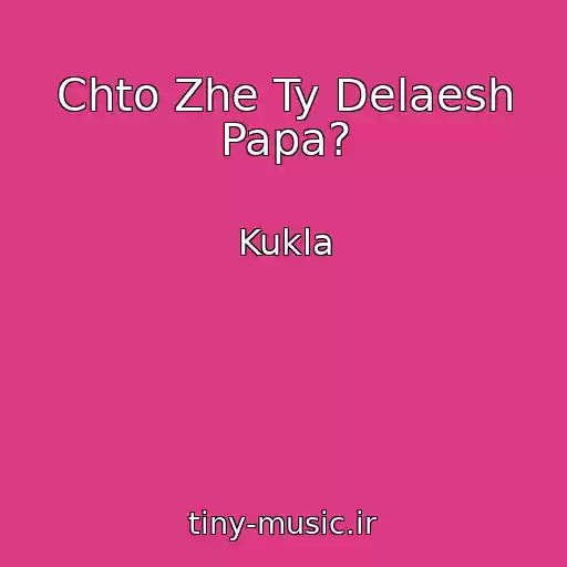 کاور آهنگ Chto Zhe Ty Delaesh Papa? از Kukla