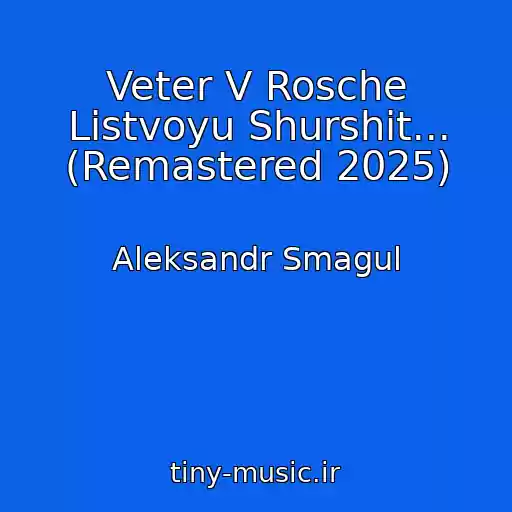 کاور آهنگ Veter V Rosche Listvoyu Shurshit... (Remastered 2025) از Aleksandr Smagul