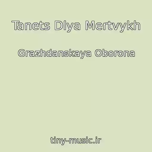 کاور آهنگ Tanets Dlya Mertvykh از Grazhdanskaya Oborona