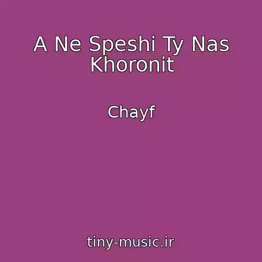 کاور آهنگ A Ne Speshi Ty Nas Khoronit از Chayf
