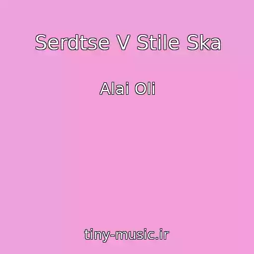کاور آهنگ Serdtse V Stile Ska از Alai Oli