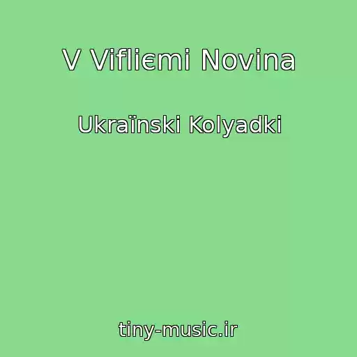 کاور آهنگ V Vifliєmі Novina از Ukraїnskі Kolyadki