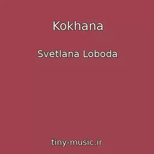 کاور آهنگ Kokhana از Svetlana Loboda