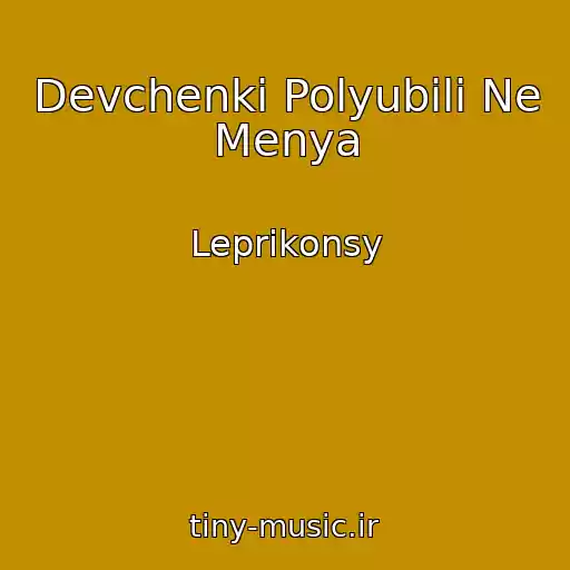 کاور آهنگ Devchenki Polyubili Ne Menya از Leprikonsy
