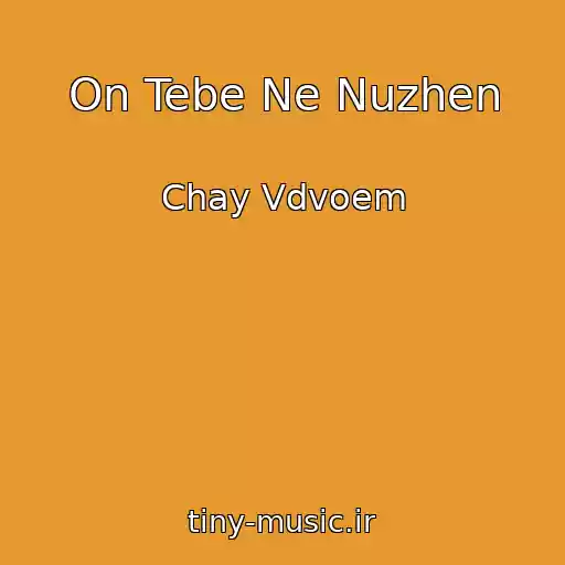 کاور آهنگ On Tebe Ne Nuzhen از Chay Vdvoem