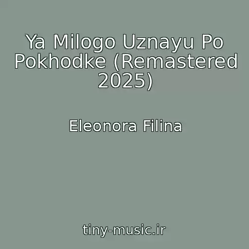 کاور آهنگ Ya Milogo Uznayu Po Pokhodke (Remastered 2025) از Eleonora Filina