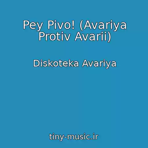 کاور آهنگ Pey Pivo! (Avariya Protiv Avarii) از Diskoteka Avariya