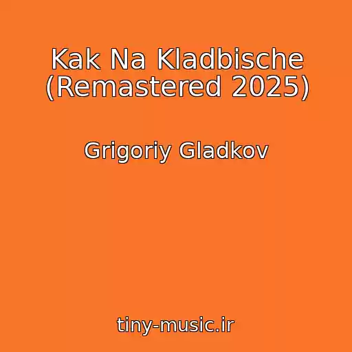 کاور آهنگ Kak Na Kladbische (Remastered 2025) از Grigoriy Gladkov