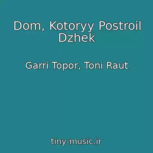 کاور آهنگ Dom, Kotoryy Postroil Dzhek از Garri Topor, Toni Raut