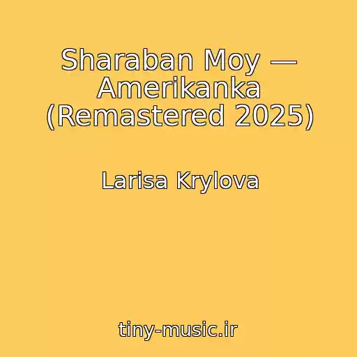 کاور آهنگ Sharaban Moy — Amerikanka (Remastered 2025) از Larisa Krylova