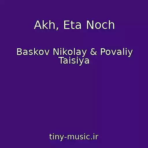 کاور آهنگ Akh, Eta Noch از Baskov Nikolay & Povaliy Taisiya