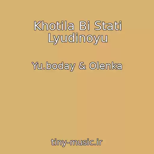 کاور آهنگ Khotіla Bi Stati Lyudinoyu از Yu.boday & Olenka