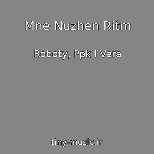 کاور آهنگ Mne Nuzhen Ritm از Roboty, Ppk I Vera