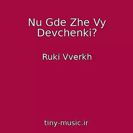 کاور آهنگ Nu Gde Zhe Vy Devchenki? از Ruki Vverkh
