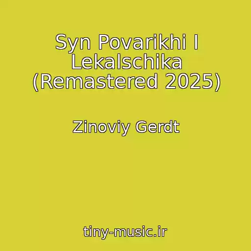 کاور آهنگ Syn Povarikhi I Lekalschika (Remastered 2025) از Zinoviy Gerdt
