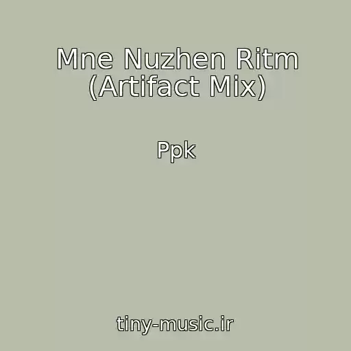 کاور آهنگ Mne Nuzhen Ritm (Artifact Mix) از Ppk