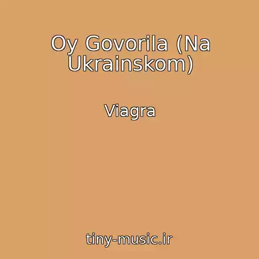 کاور آهنگ Oy Govorila (Na Ukrainskom) از Viagra