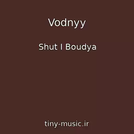کاور آهنگ Vodnyy از Shut I Boudya