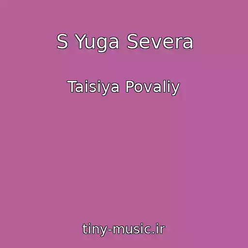 کاور آهنگ S Yuga Severa از Taisiya Povaliy