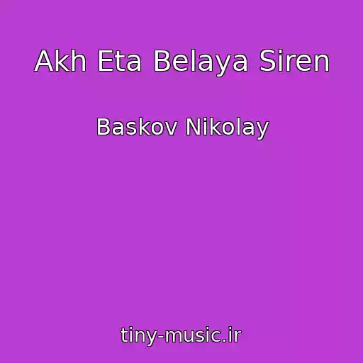کاور آهنگ Akh Eta Belaya Siren از Baskov Nikolay