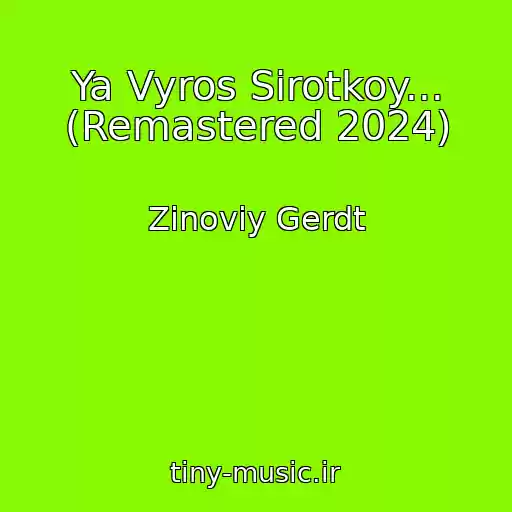کاور آهنگ Ya Vyros Sirotkoy... (Remastered 2024) از Zinoviy Gerdt