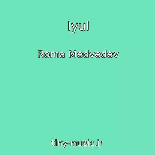 کاور آهنگ Iyul از Roma Medvedev