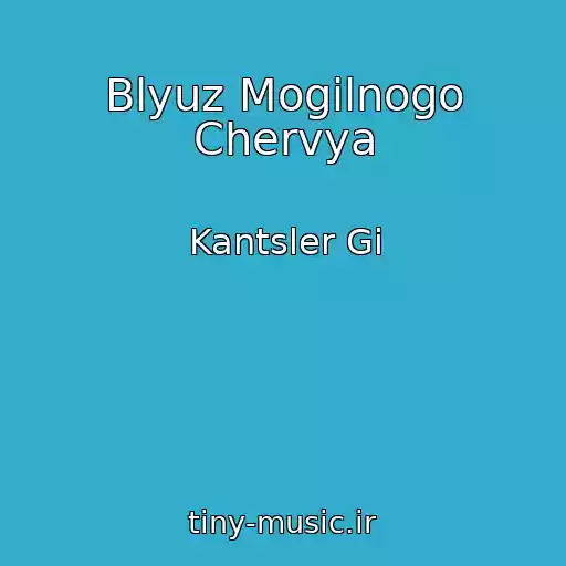 کاور آهنگ Blyuz Mogilnogo Chervya از Kantsler Gi