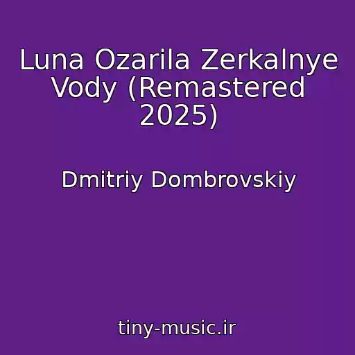 کاور آهنگ Luna Ozarila Zerkalnye Vody (Remastered 2025) از Dmitriy Dombrovskiy