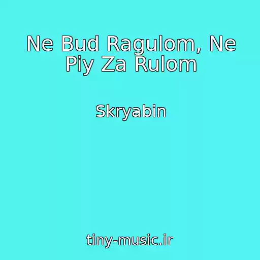 کاور آهنگ Ne Bud Ragulom, Ne Piy Za Rulom از Skryabіn