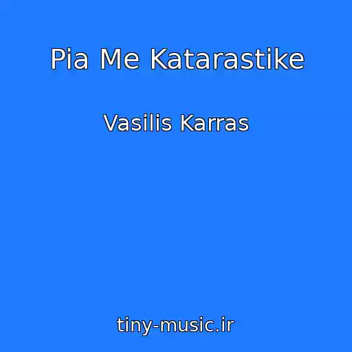 کاور آهنگ Pia Me Katarastike از Vasilis Karras