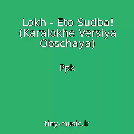 کاور آهنگ Lokh - Eto Sudba! (Karalokhe Versiya Obschaya) از Ppk