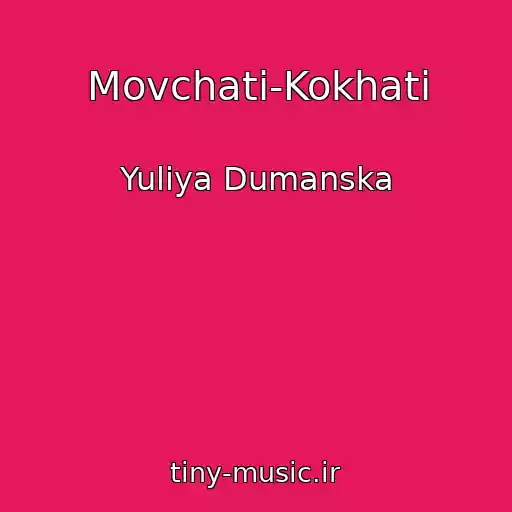 کاور آهنگ Movchati-Kokhati از Yulіya Dumanska