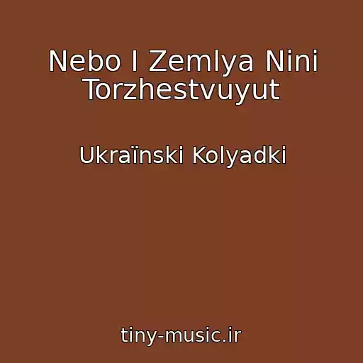 کاور آهنگ Nebo І Zemlya Ninі Torzhestvuyut از Ukraїnskі Kolyadki