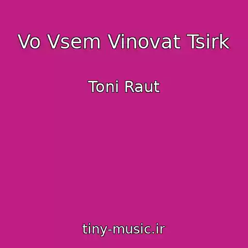 کاور آهنگ Vo Vsem Vinovat Tsirk از Toni Raut