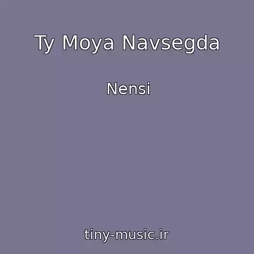 کاور آهنگ Ty Moya Navsegda از Nensi