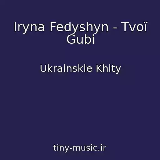 کاور آهنگ Iryna Fedyshyn - Tvoї Gubi از Ukrainskie Khity