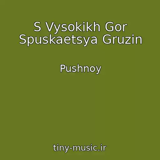 کاور آهنگ S Vysokikh Gor Spuskaetsya Gruzin از Pushnoy