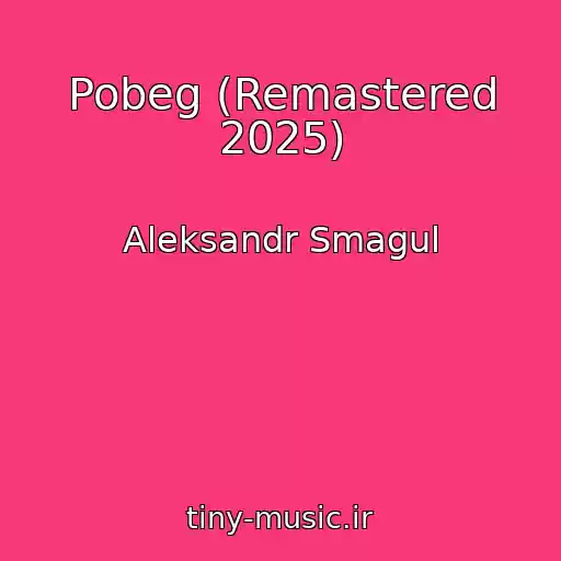 کاور آهنگ Pobeg (Remastered 2025) از Aleksandr Smagul