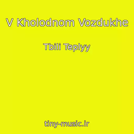کاور آهنگ V Kholodnom Vozdukhe از Tbili Teplyy