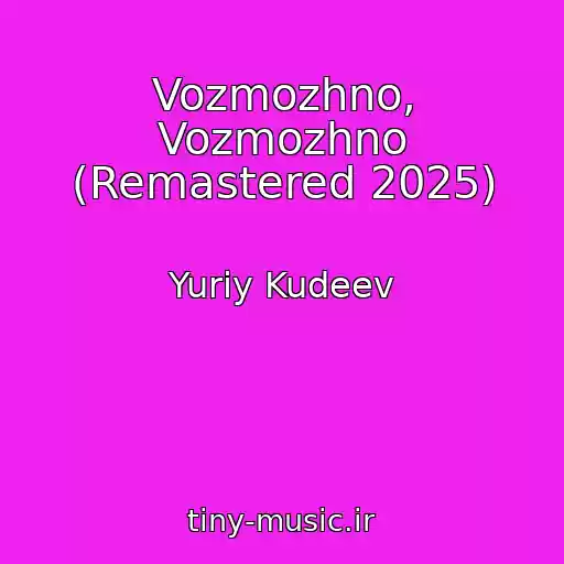 کاور آهنگ Vozmozhno, Vozmozhno (Remastered 2025) از Yuriy Kudeev