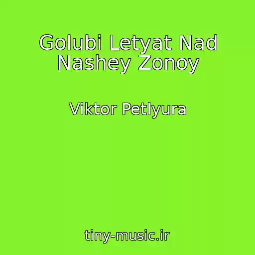 کاور آهنگ Golubi Letyat Nad Nashey Zonoy از Viktor Petlyura